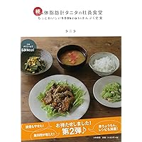 Amazon.co.jp: 続・体脂肪計タニタの社員食堂 : タニタ: 本